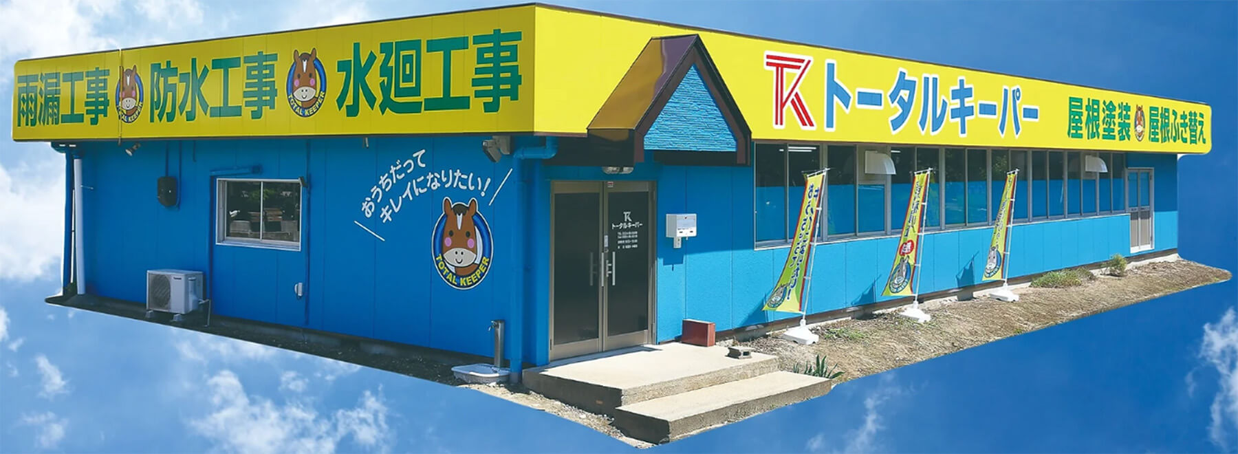 トータルキーパー外観